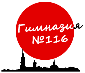 Гимназия № 116 Приморского района – Санкт-Петербург