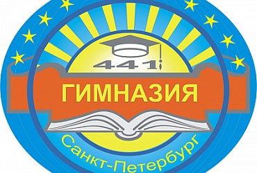 Гимназия № 441 Фрунзенского района – Санкт-Петербург