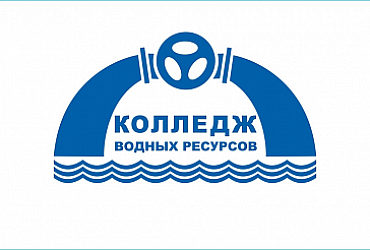 Колледж водных ресурсов – Санкт-Петербург