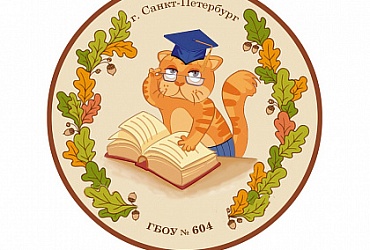 Школа № 604 Пушкинского района – Санкт-Петербург