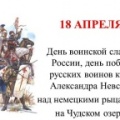 18 апреля - День воинской славы России