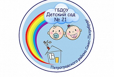 Детский сад № 21 Петроградского района – Санкт-Петербург