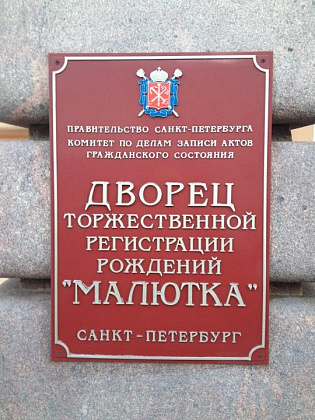 Дворец торжественной регистрации рождения Малютка – Санкт-Петербург