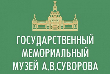 Государственный мемориальный музей А.В. Суворова – Санкт-Петербург