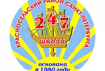 Школа № 247 Красносельского района – Санкт-Петербург