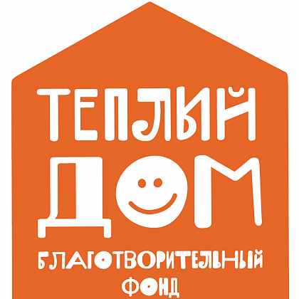 Теплый Дом – Санкт-Петербург, благотворительный фонд