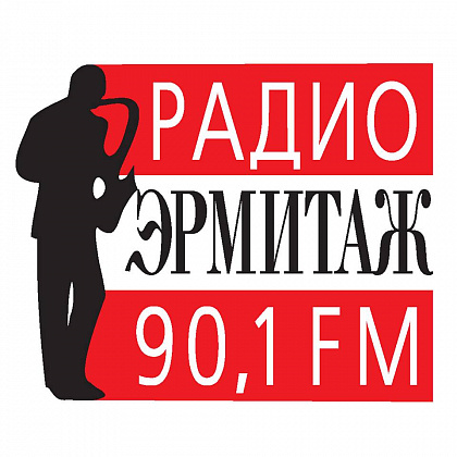 Радио Эрмитаж – Санкт-Петербург
