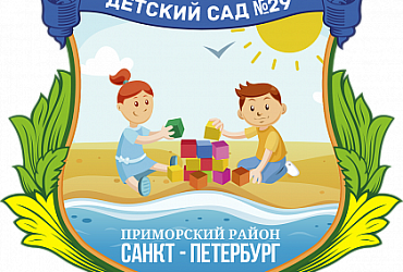 Детский сад № 29 Приморского района – Санкт-Петербург