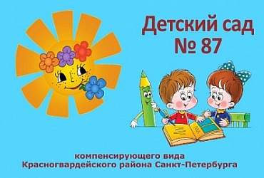 Детский сад № 87 Красногвардейского района – Санкт-Петербург