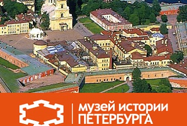 Музей истории Санкт-Петербурга, Петропавловская крепость (Государственный музей истории Санкт-Петербурга)