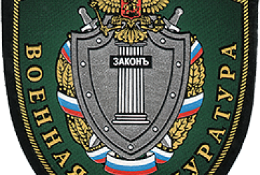 Военная прокуратура Западного военного округа – Санкт-Петербург