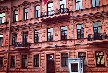 Консульство Турции в РФ (Санкт-Петербург)