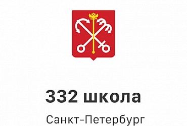 Школа № 332 Невского района – Санкт-Петербург