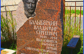 Балыбердин Владимир Сергеевич 