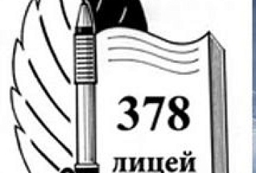Лицей № 378 Кировского района – Санкт-Петербург