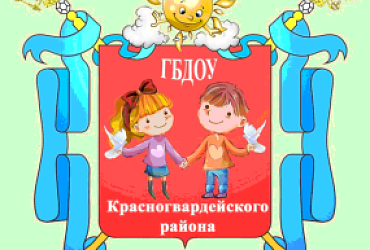 Детский сад № 15 Красногвардейского района – Санкт-Петербург