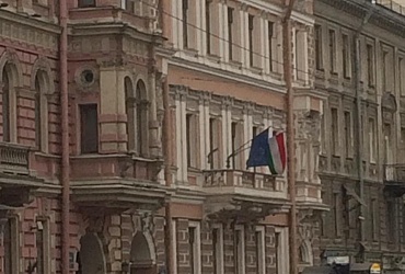 Генеральное консульство Венгрии в Санкт-Петербурге