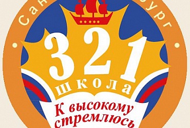 Школа № 321 Центрального района – Санкт-Петербург