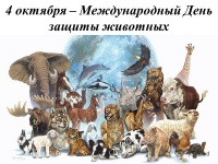 04 октября - Международный день защиты животных