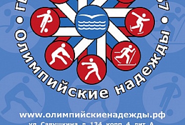 Школа-интернат № 357 Олимпийские надежды – Санкт-Петербург
