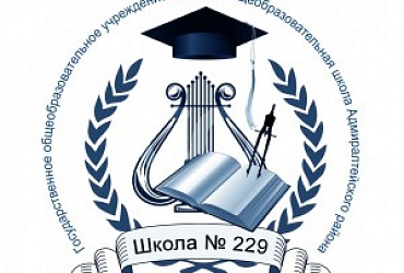 Школа № 229 Адмиралтейского района – Санкт-Петербург