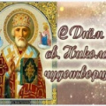 День святителя Николая на Украине