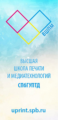 Высшая школа печати и медиатехнологий СПбГУПТД (ВШПМ) – Санкт-Петербург