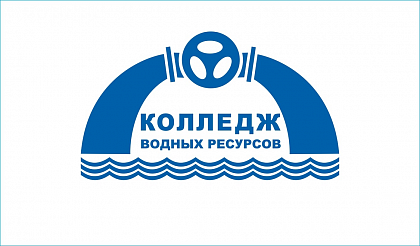 Колледж водных ресурсов – Санкт-Петербург