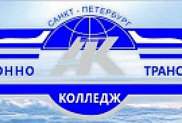 Авиационно-транспортный колледж СПбГУ ГА – Санкт-Петербург