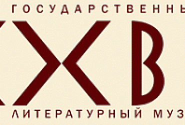 Государственный литературный музей ХХ век – Санкт-Петербург