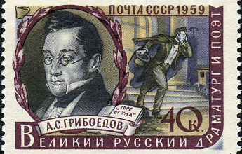 Грибоедов Александр Сергеевич 