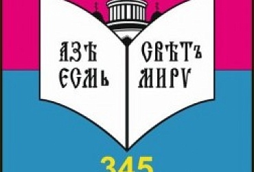 Школа № 345 Невского района – Санкт-Петербург