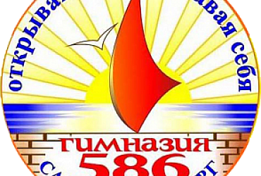 Гимназия № 586 Василеостровского района – Санкт-Петербург