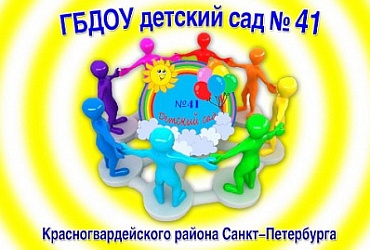Детский сад № 41 Красногвардейского района – Санкт-Петербург