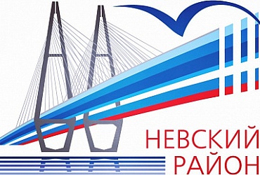Администрация Невского района Санкт-Петербурга