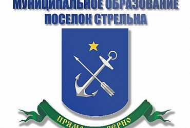Администрация МО Стрельна – Санкт-Петербург