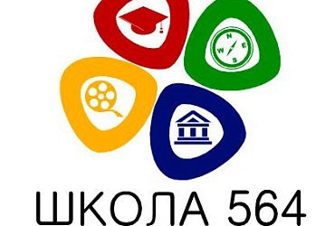 Школа № 564 Адмиралтейского района – Санкт-Петербург