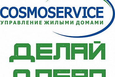 Управляющая компания Cosmoservice – Санкт-Петербург