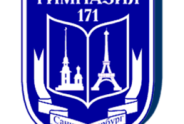 Гимназия № 171 Центрального района – Санкт-Петербург