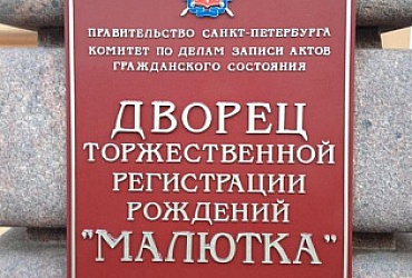 Дворец торжественной регистрации рождения Малютка – Санкт-Петербург
