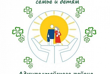 Центр социальной помощи семье и детям Адмиралтейского района (Санкт-Петербург)