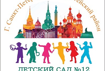 Детский сад № 12 Адмиралтейского района – Санкт-Петербург