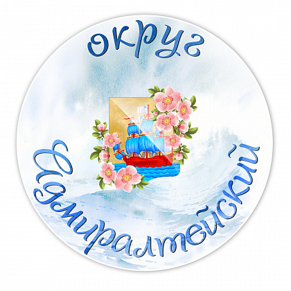 Администрация МО Адмиралтейский округ – Санкт-Петербург
