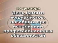 15 декабря - День памяти журналистов, погибших при исполнении профессиональных обязанностей