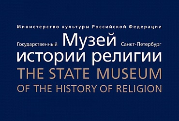 Государственный музей истории религии – Санкт-Петербург