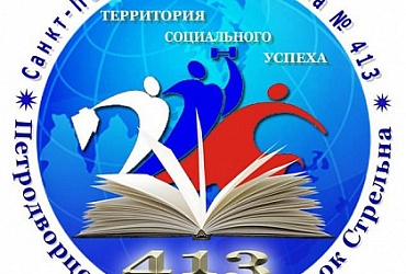 Школа № 413 Петродворцового района – Санкт-Петербург