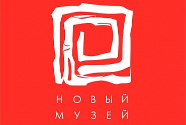 Музей современного искусства Новый Музей – Санкт-Петербург