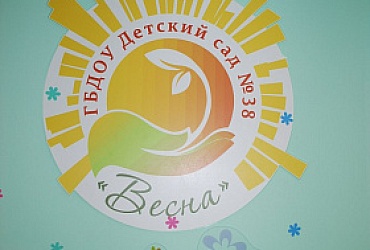 Детский сад № 38 Пушкинского района Весна – Санкт-Петербург