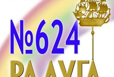 Радуга – Санкт-Петербург, прогимназия № 624 Адмиралтейского района